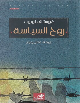 روح السياسة روح السياسة